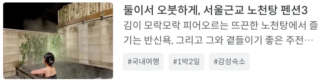 녹는다 녹아~🛁 노천탕 호텔 4곳 | 세시간전